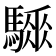 𩥗