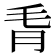 𪵗