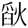 𪹗
