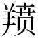 𫅗