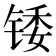 𬭗