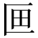 𭅗
