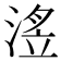 𭱗
