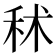 秫