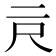 𰁗