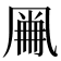 𠙘