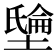 𡑘