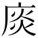 𢉘