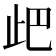 𣥘