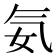 𣱘