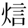 𤉘