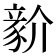 𧱘