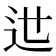 𨑘