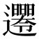 𨙘