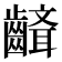 𪙘