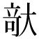 𪥘