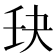 𫡘
