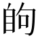 𮍘