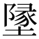 墬
