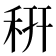 䄯