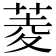 菱