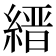 縉