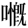 𡁙