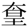 𡙙