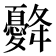 𢥙