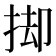 𢭙