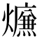 𤑙