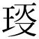 𤥙