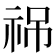 𥙙