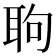 𦕙