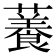 𧁙