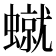 𧑙