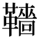 𩍙
