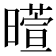 𬁙