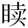 𬑙
