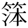 𬕙