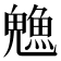 𬵙