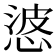 𭝙