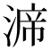 𭱙