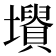 𡓤