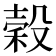 穀