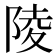 陵