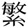 繁