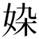 𡜉