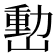 𡼉