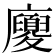 𢌉